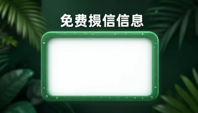 免费信息发布内容优化的适用情况与限制